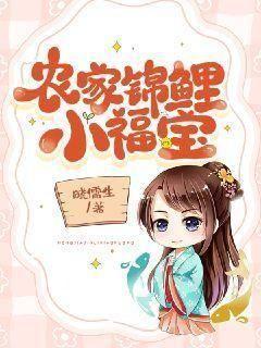 农家锦鲤小娇妻小说全文阅读